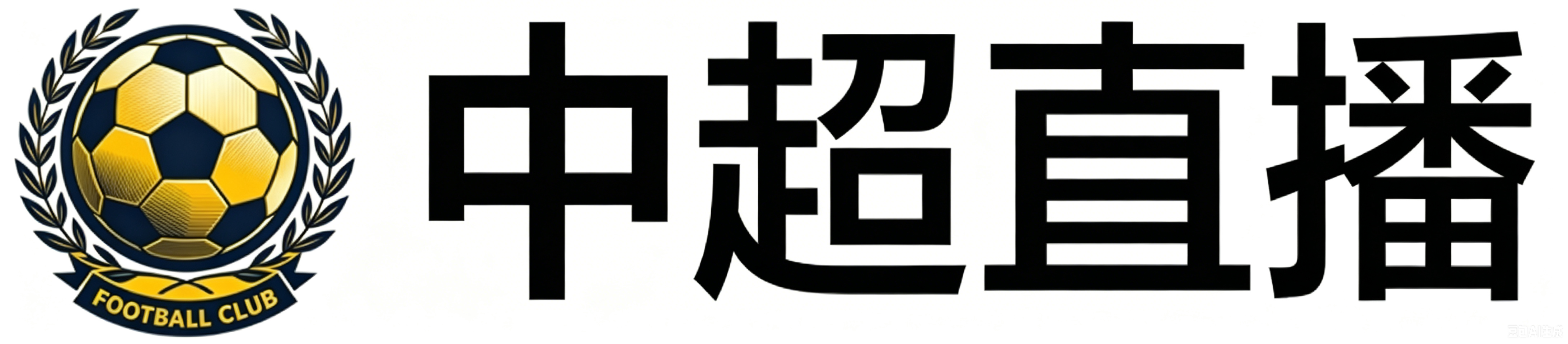 中超直播